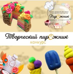 Конкурс "Творческий Пирожник"