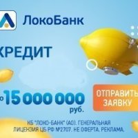 ЛокоБанк - кредит наличными от 500 000