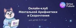 Sirius Future онлайн-школа ментальной арифметики и скорочтения