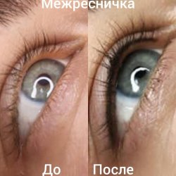 Перманентный макияж : Брови, Губы. Межресничный край. Стрелка