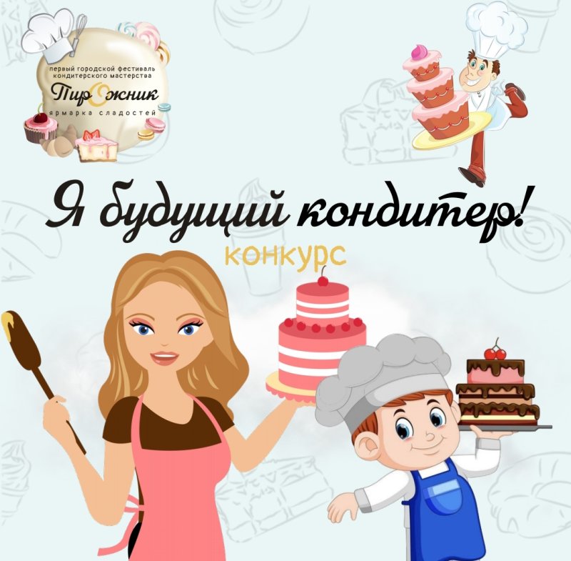 Конкурс "Я будущий кондитер"