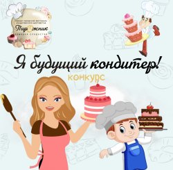 Конкурс "Я будущий кондитер"