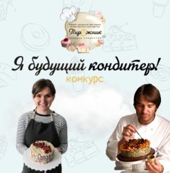 Конкурс "Я будущий кондитер"