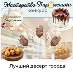 Конкурс "Творчество Пирожника"
