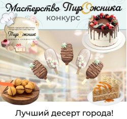 Конкурс "Мастерство Пирожника"