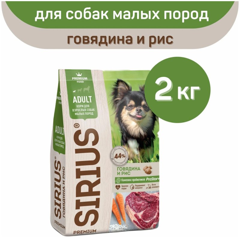 Корм Сириус для собак мелких пород говядина 2кг