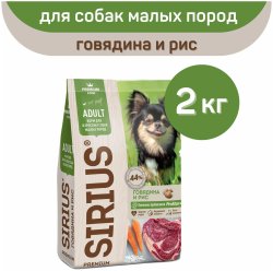Корм Сириус для собак мелких пород говядина 2кг