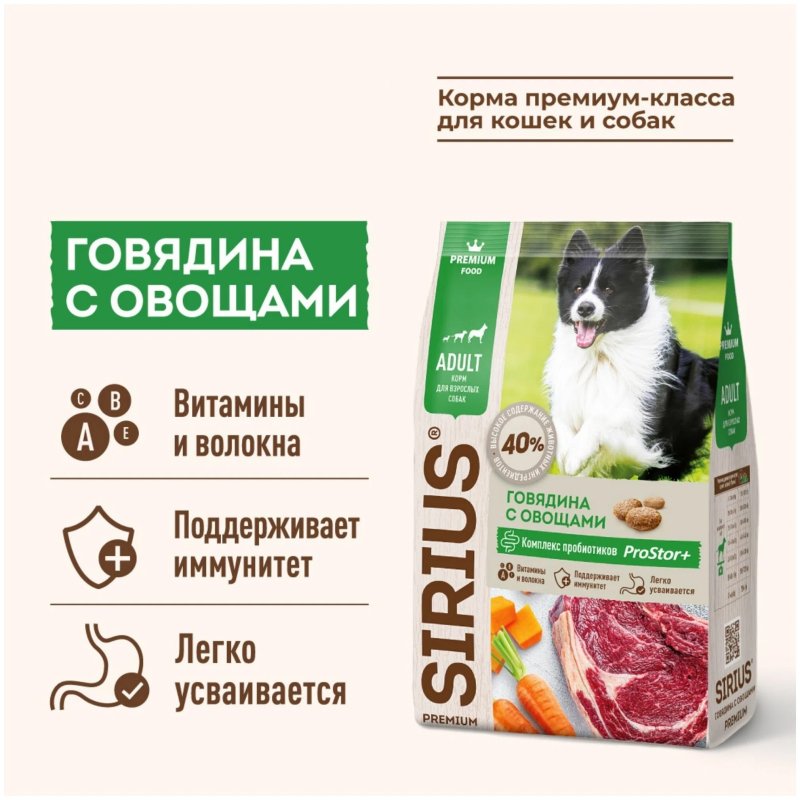 Корм Сириус для собак говядина с овощами 2кг