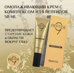 Farm Stay, Омолаживающий крем для области вокруг глаз с комплексом из 9 пептидов 50 ml