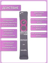 Маска для быстрого восстановления волос MASIL 8 Seconds Salon Hair Mask ,  8 мл