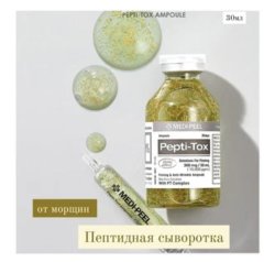 Разглаживающая ампульная сыворотка MEDI-PEEL Pepti-Tox Ampoule, 30 мл