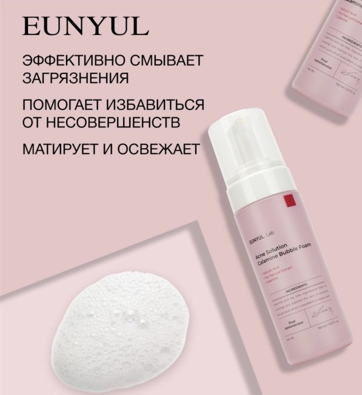 Очищающая пенка для лица с экстрактом каламина Lab Acne Solution Calamine Bubble Foam 150мл