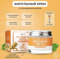 LEBELAGE Крем для лица ампульный с Лошадиным маслом Ampule Cream Waterful Mayu, 70 мл