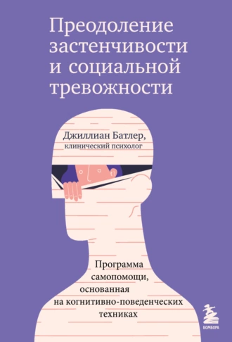 Преодоление застенчивости и социальной тревожности