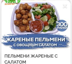 Пельмени жареные
