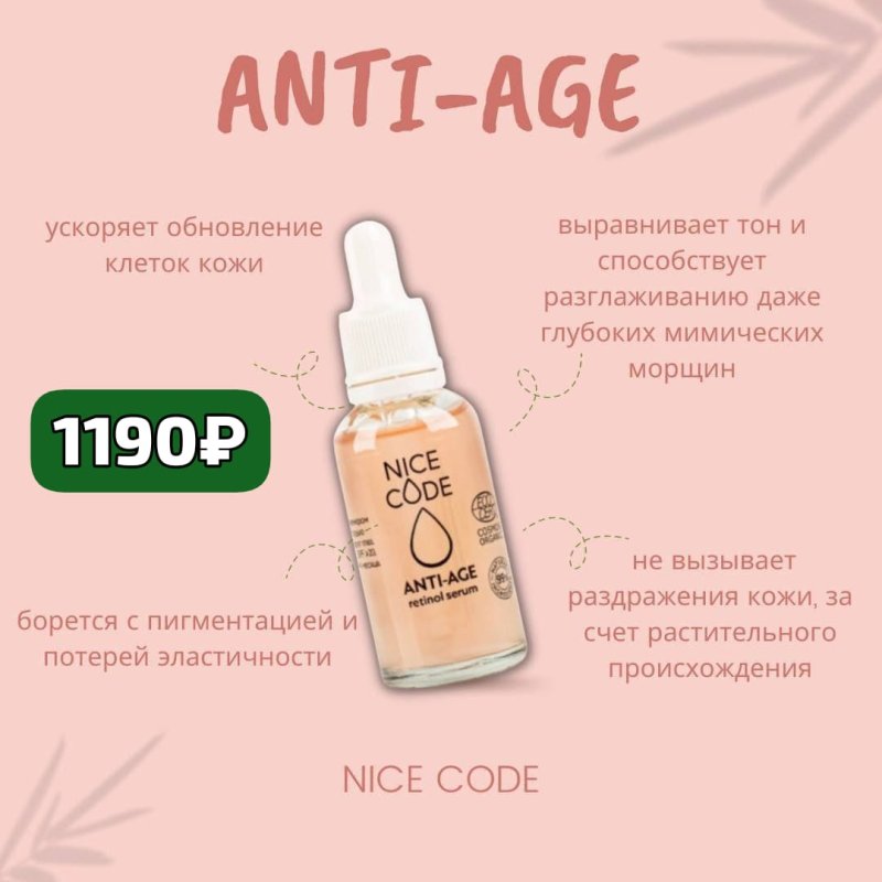 Омолаживающая сыворотка NICE CODE ANTI-AGE с ретинолом