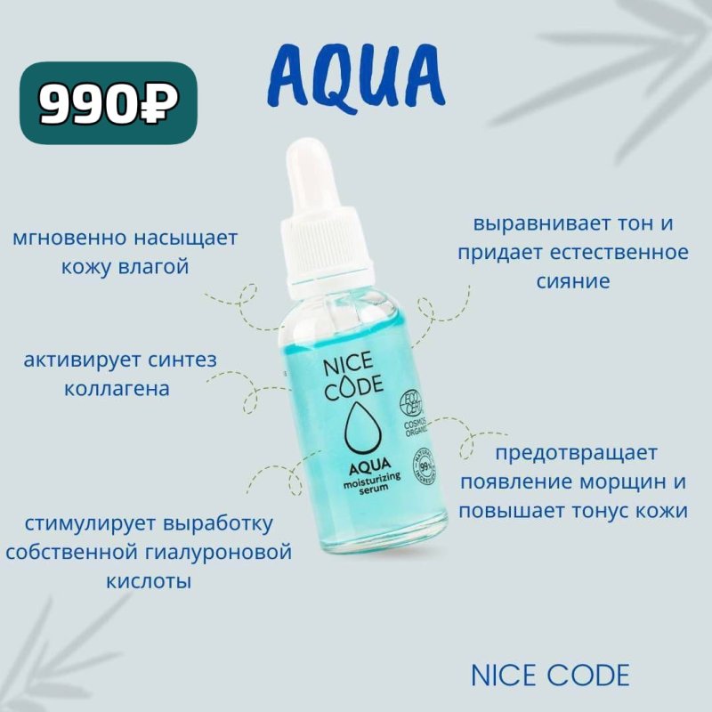 Сыворотке NICE CODE AQUA