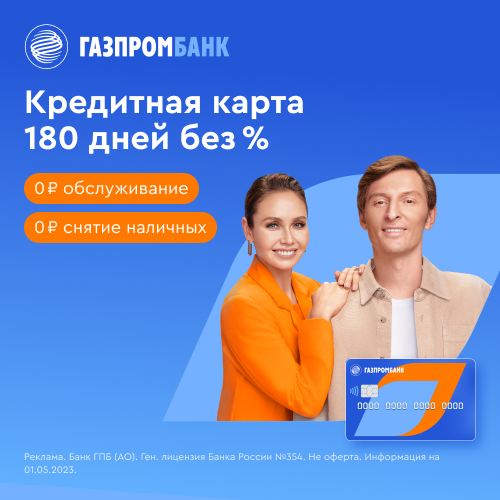 Кредитная карта 180 дней без %