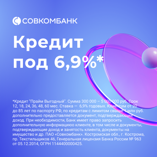 Денежный кредит 6,9%