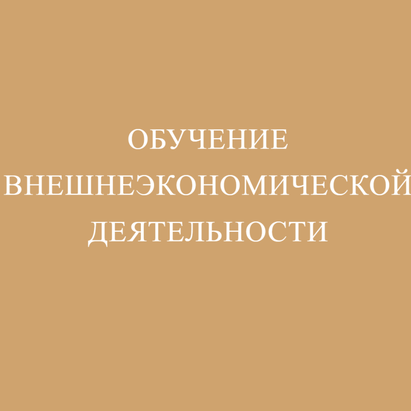 Обучение внешнеэкономической деятельности