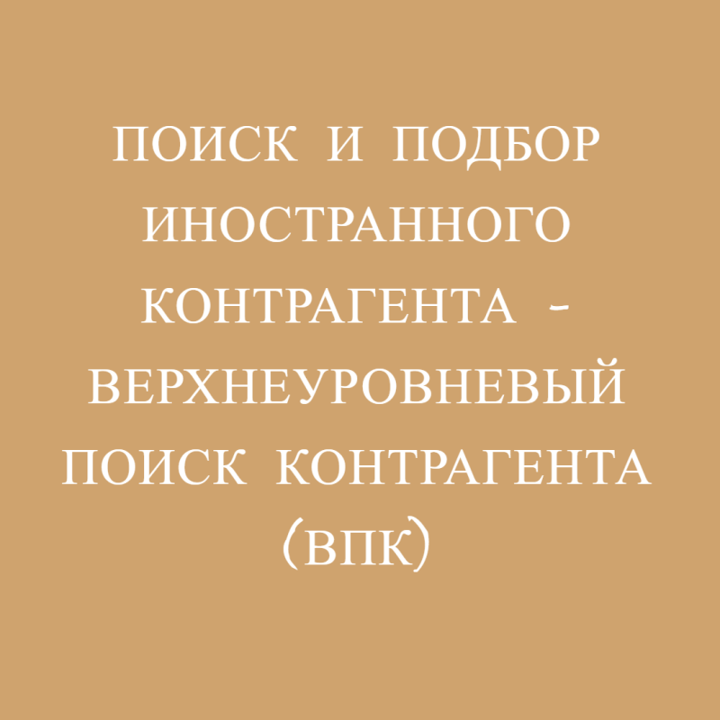 Поиск и подбор иностранного контрагента - верхнеуровневый поиск контрагента (ВПК)