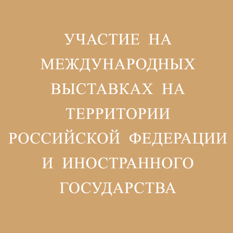 Участие на международных выставках на территории Российской Федерации и иностранного государства.