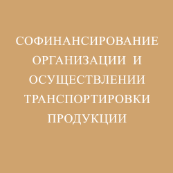 Софинансирование организации и осуществлении транспортировки продукции