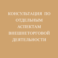 Консультация по отдельным аспектам внешнеторговой деятельности