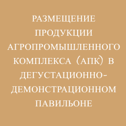 Размещение продукции агропромышленного комплекса (АПК) в дегустационно-демонстрационном павильоне