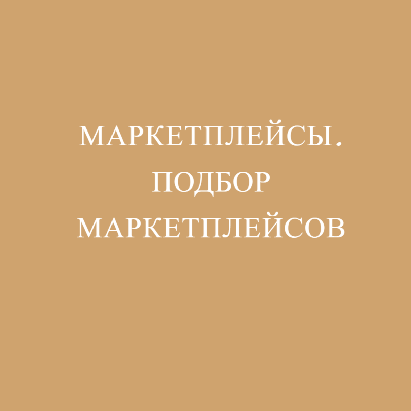 Маркетплейсы. Подбор маркетплейсов