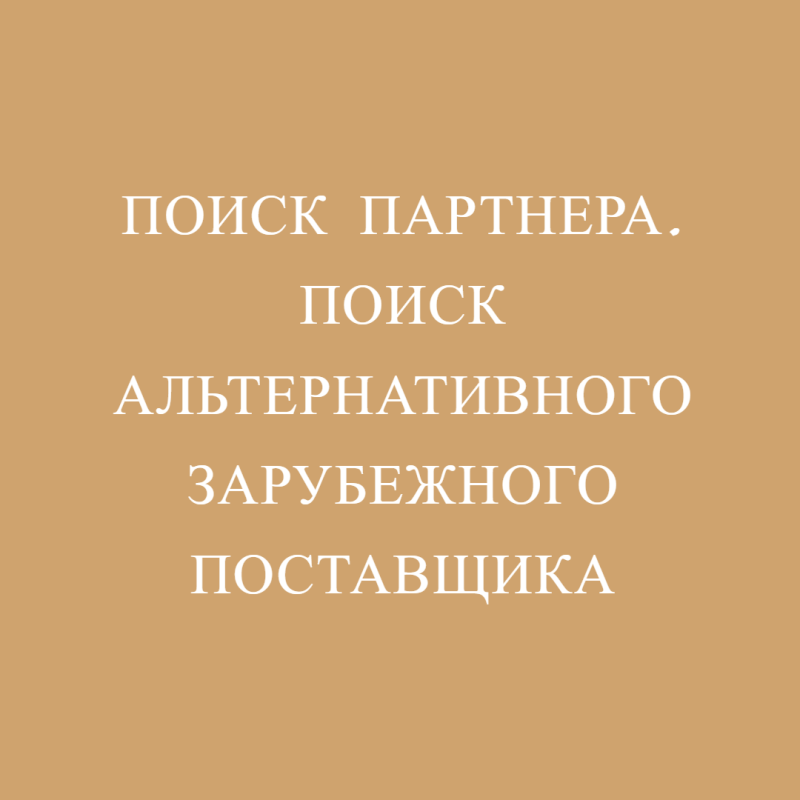 Поиск партнера. Поиск альтернативного зарубежного поставщика