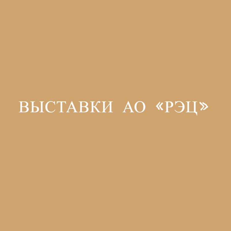 Выставки АО «РЭЦ»