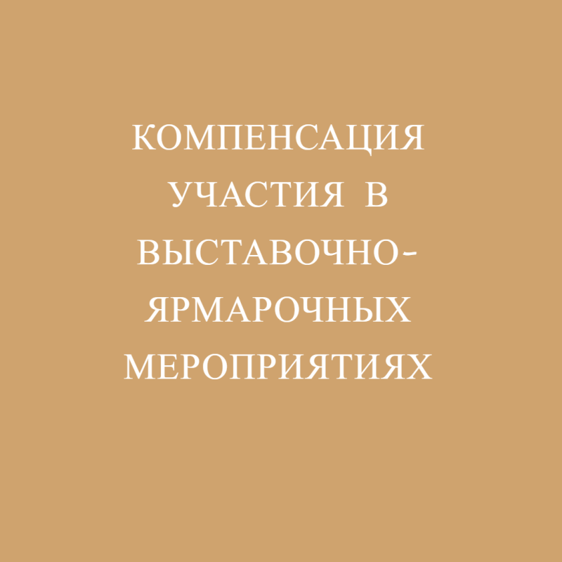 Компенсация участия в выставочно-ярмарочных мероприятиях