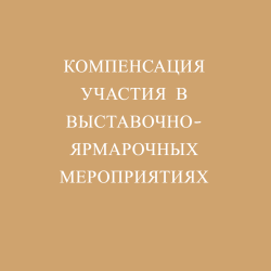 Компенсация участия в выставочно-ярмарочных мероприятиях