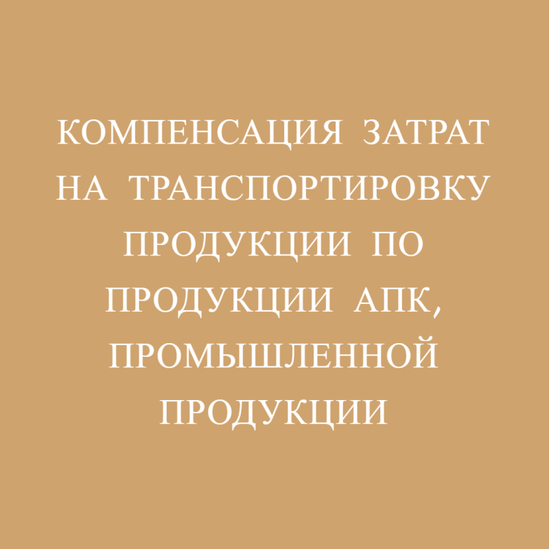 Компенсация затрат на транспортировку продукции по продукции АПК, промышленной продукции