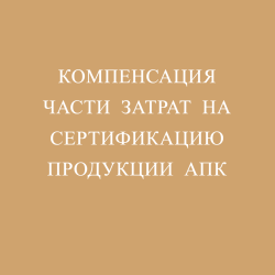 Компенсация части затрат на сертификацию продукции АПК