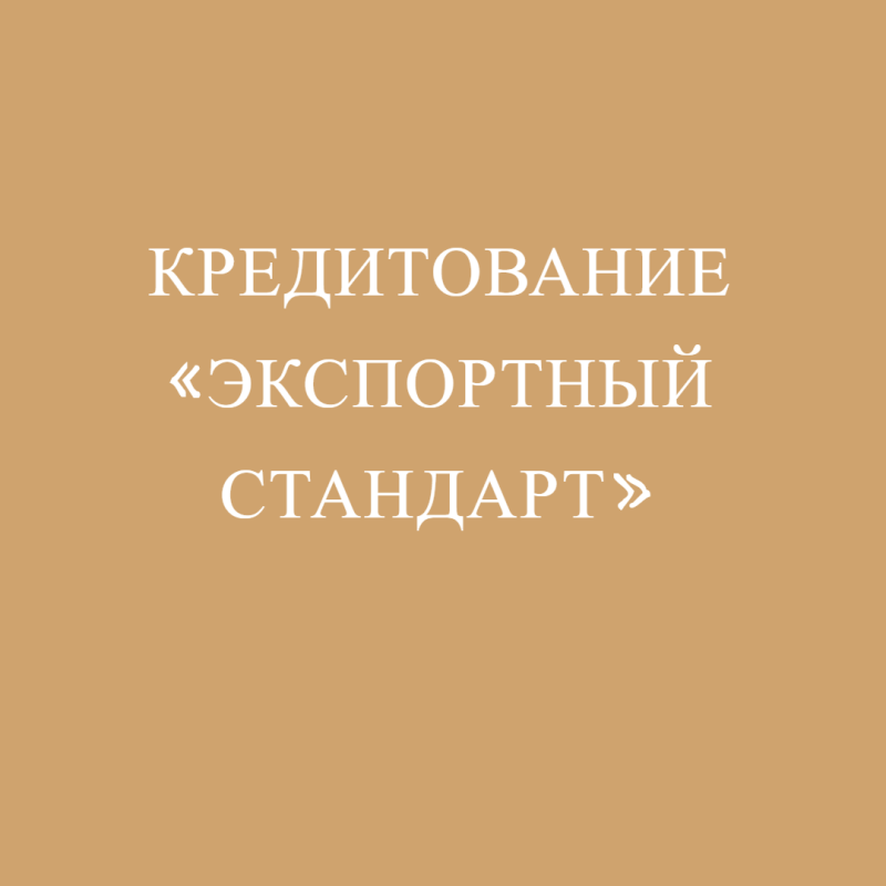 Кредитование «Экспортный стандарт»