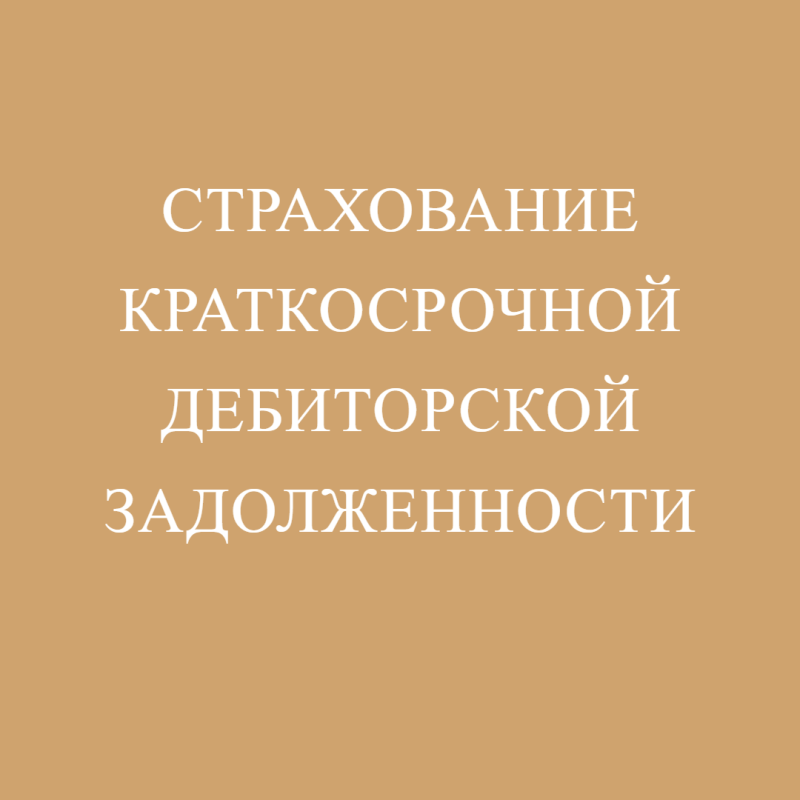 Страхование краткосрочной дебиторской задолженности