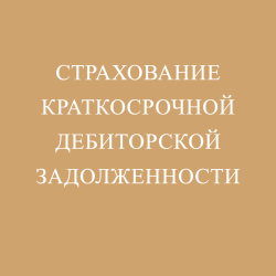 Страхование краткосрочной дебиторской задолженности