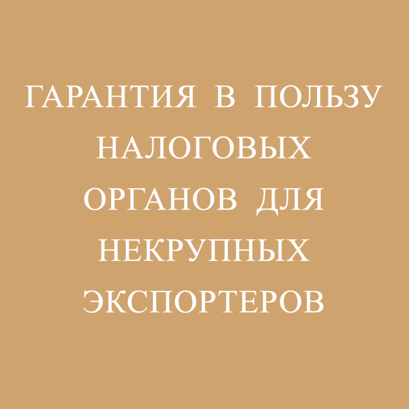 Гарантия в пользу налоговых органов для некрупных экспортеров