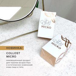 Коллаген COLLOST micro