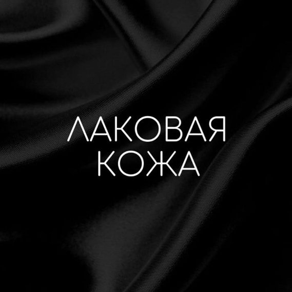 Процедура "Лаковая кожа"