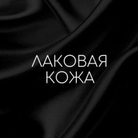 Процедура "Лаковая кожа"