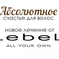 Уход «Абсолютное счастье для волос» от Lebel (длинные)
