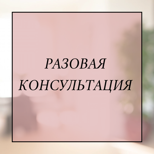 Консультация