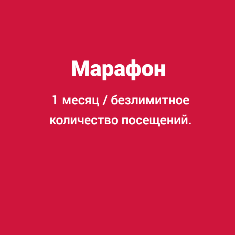 Марафон