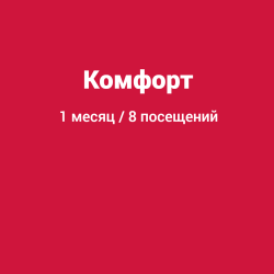 Комфорт