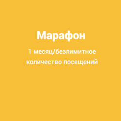 Марафон