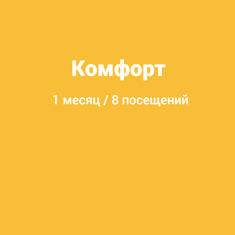 Комфорт