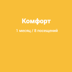 Комфорт